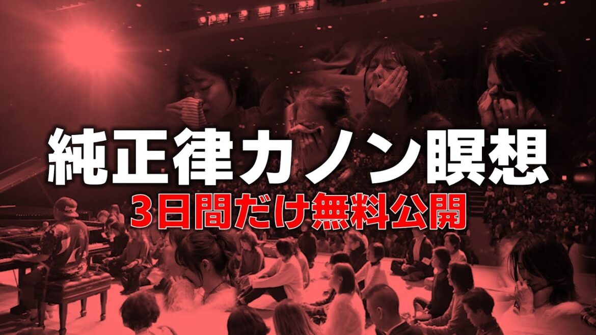 【スグ見て!】冬休み限定で、あの純正律カノン瞑想を無料で公開中!