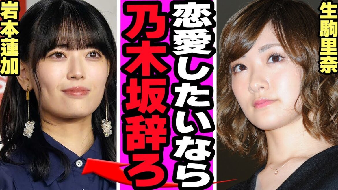生駒里奈が乃木坂46の後輩へ送っていた手紙の内容に驚愕!岩本蓮加の流出騒動に一石を投じる衝撃の内容、乃木坂の一時代の勢いがなくなった理由に驚きを隠せない!【乃木坂46】【アイドル】