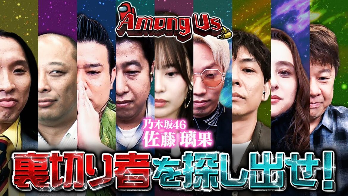 【嘘つきは誰だ!? 】カリスマに乃木坂、M-1王者も参戦!芸能界最強のAmong Us王決定戦!