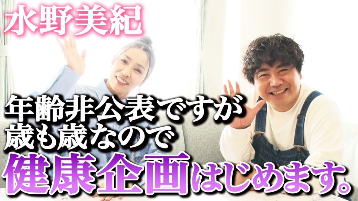 【新企画】年齢非公表ですが、2人とも歳も歳なので健康企画はじめます。【水野美紀の映画生活】