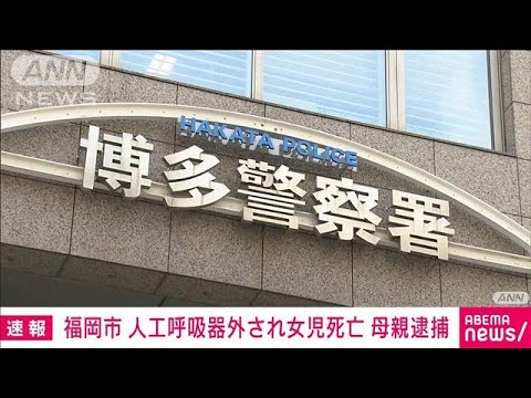 人工呼吸器外され女児死亡 殺人容疑で母親逮捕(2025年1月8日)
