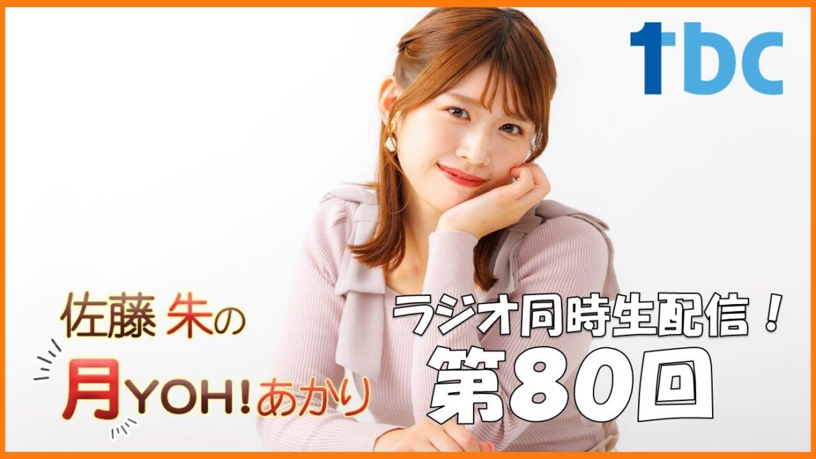 【第80回】佐藤朱の月YOH!あかり #あかリス