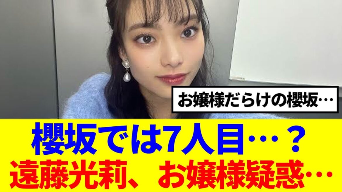 【櫻坂46】遠藤光莉、お嬢様疑惑浮上!もしやあなたも…?