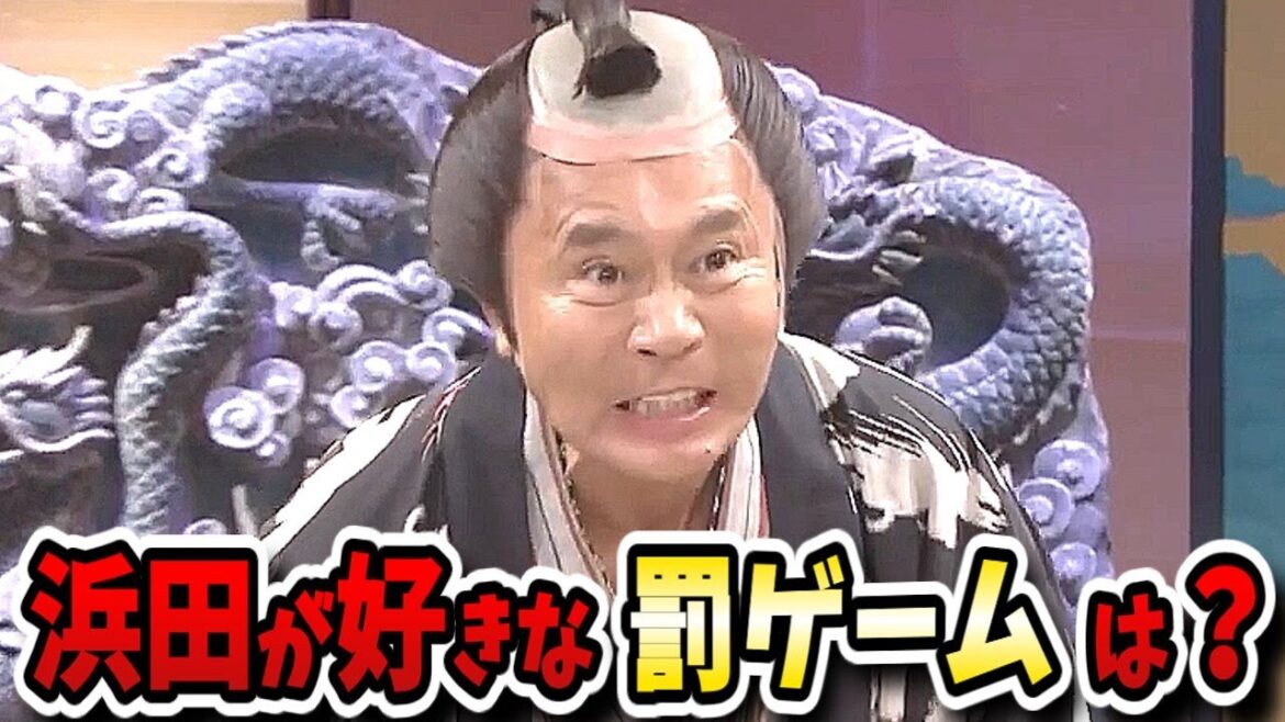 【ガキの使い】浜田丁半博打完結編!仕事人「くるみの浜」は何をやっているのか?謎の拷問に一同悶絶!?【ガキ使】