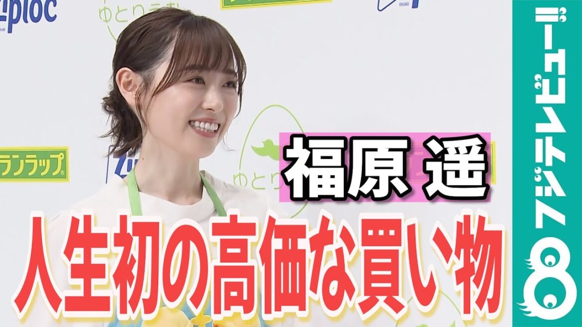 【めざまし独占】福原遥、初めての“高価な買い物”を明かす