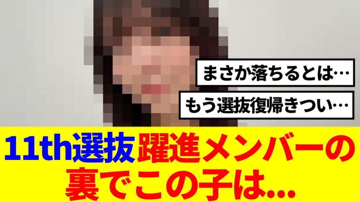 【櫻坂46】11th躍進メンバーの裏でこの子は…