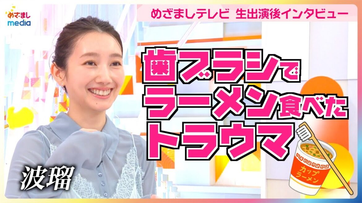波瑠が瞬間記憶能力=“カメラアイ”を試す記憶力ゲームに挑戦!新火9ドラマ『アイシー ~瞬間記憶捜査・柊班~』初回めざましテレビ生出演直後にインタビュー トラウマになるほど忘れられない特殊な経験も告白
