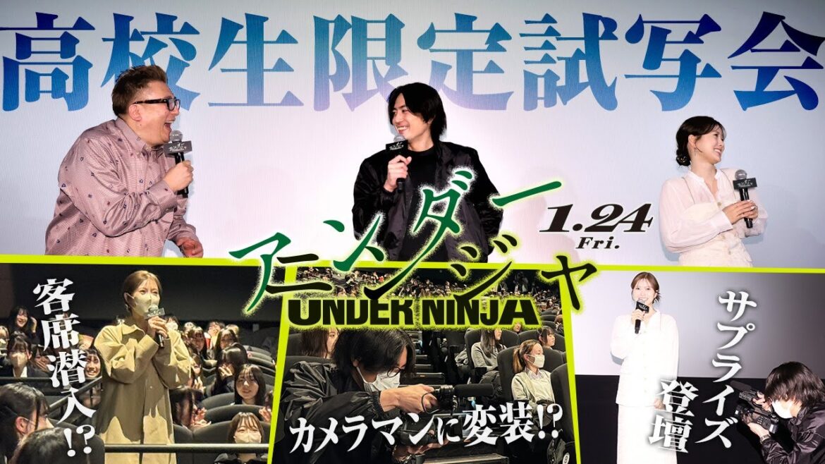 ◢◤ 高校生限定試写会 【客席潜入忍務!?】◢◤『アンダーニンジャ』【1月24日(金)公開】