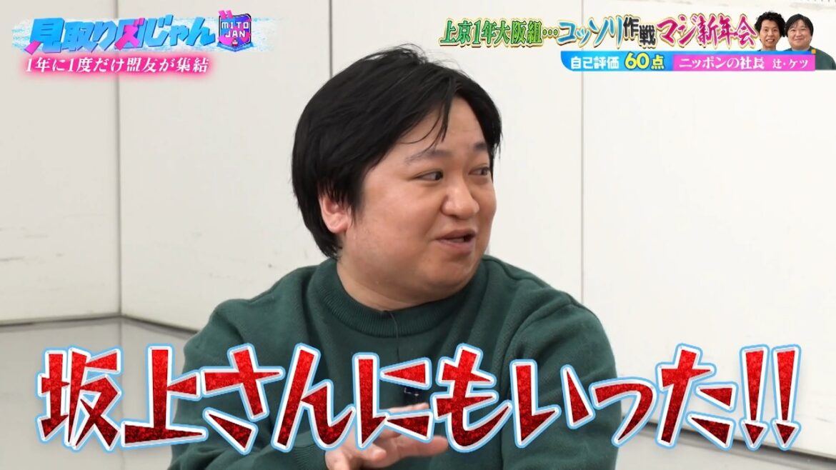 【見取り図じゃん】上京1年の大阪芸人たちがマジ新年会|#見取り図じゃん #ABEMA で最新話無料配信中!