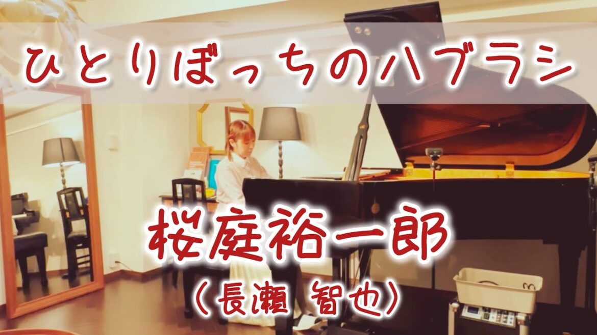 《ひとりぼっちのハブラシ/桜庭裕一郎(長瀬智也)》失恋ソング-ピアノアレンジ-pianocover-弾いてみた-Johnnys-ジャニーズ-耳コピ-TOKIO