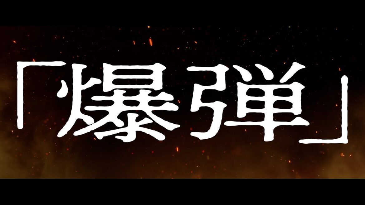 山田裕貴×伊藤沙莉×染谷将太×渡部篤郎 出演!小説『爆弾』映画化決定! 超特報が解禁