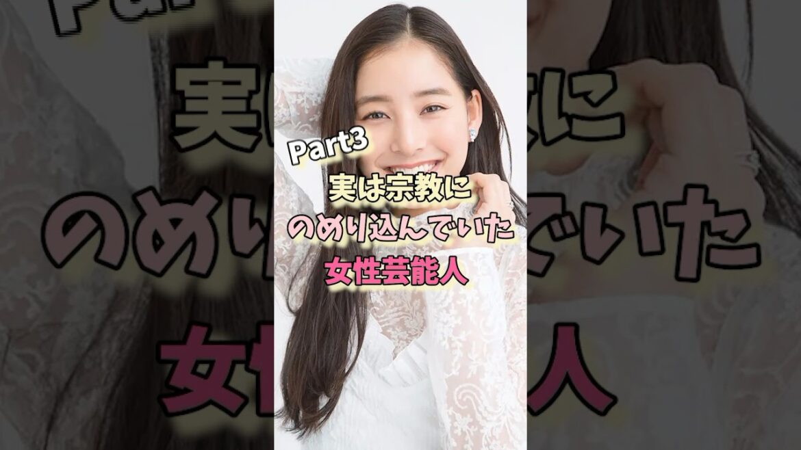 実は宗教にのめり込んでいた女性芸能人パート3#久本雅美 #新木優子