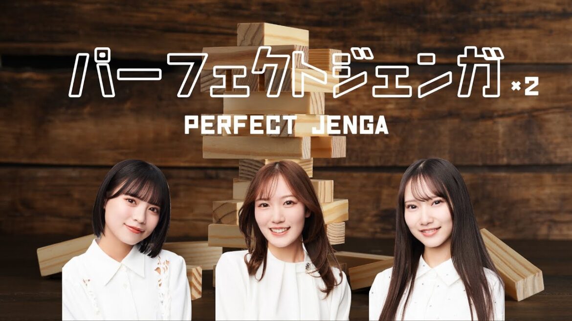 【NMB48】アイドルがパーフェクトジェンガ×2を目指します【ボードゲーム】