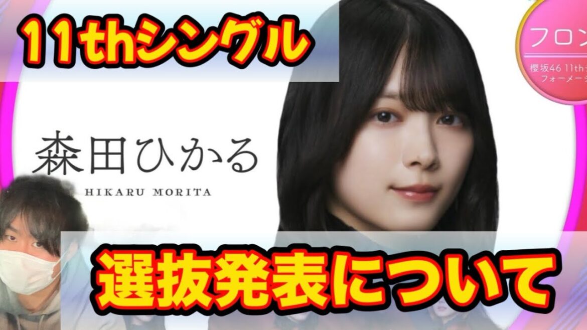 【櫻坂46 】11th「UDAGAWA GENERATION」選抜発表の感想、伝えたいこと!