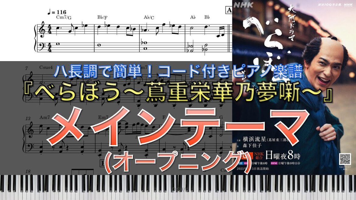 【大河ドラマべらぼう】メインテーマ(オープニング) | NHK|ピアノ楽譜|ハ長調で初心者でも簡単(歌詞&コード付き)