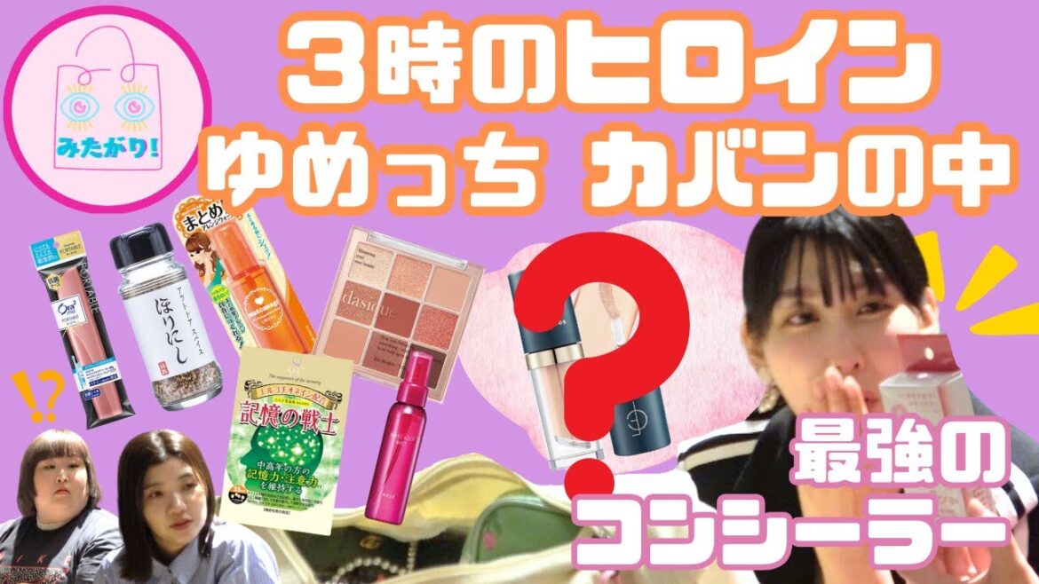 【3時のヒロイン】ゆめっちカバンの中身を公開!後編