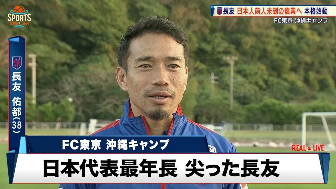 【FC東京】長友佑都が日本代表最年長として沖縄キャンプで前人未到の偉業へ 本格始動!