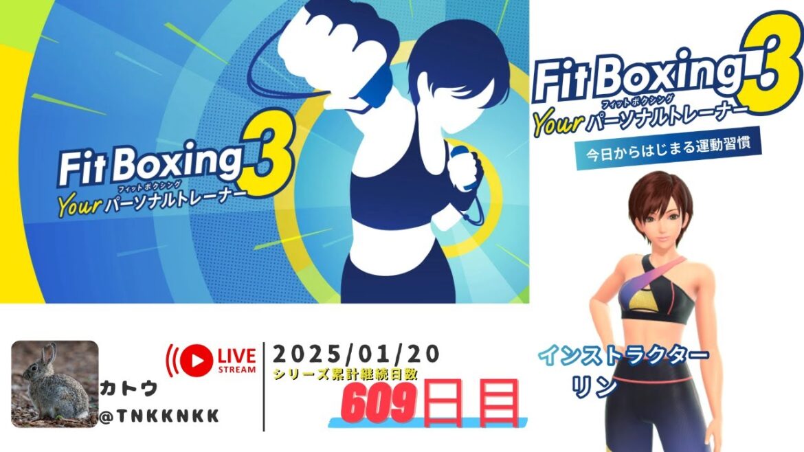 【 #フィットボクシング3 】2025年01月20日のエクササイズ【 @tnkknkk_ch / #tnkkLIVE / #tnkk日記 】