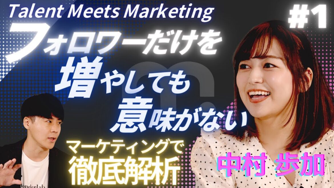 【フォロワーだけを増やしても意味がない!?】#1 中村歩加(元NGT48) Talent Meets Marketing