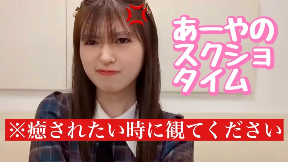 あーやのスクショタイムに癒されよう【小川彩】【乃木坂46】