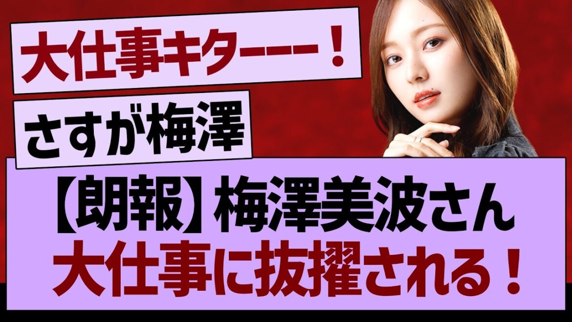 【朗報】梅澤美波さん大仕事に抜擢される!【乃木坂46・乃木坂工事中・乃木坂配信中】