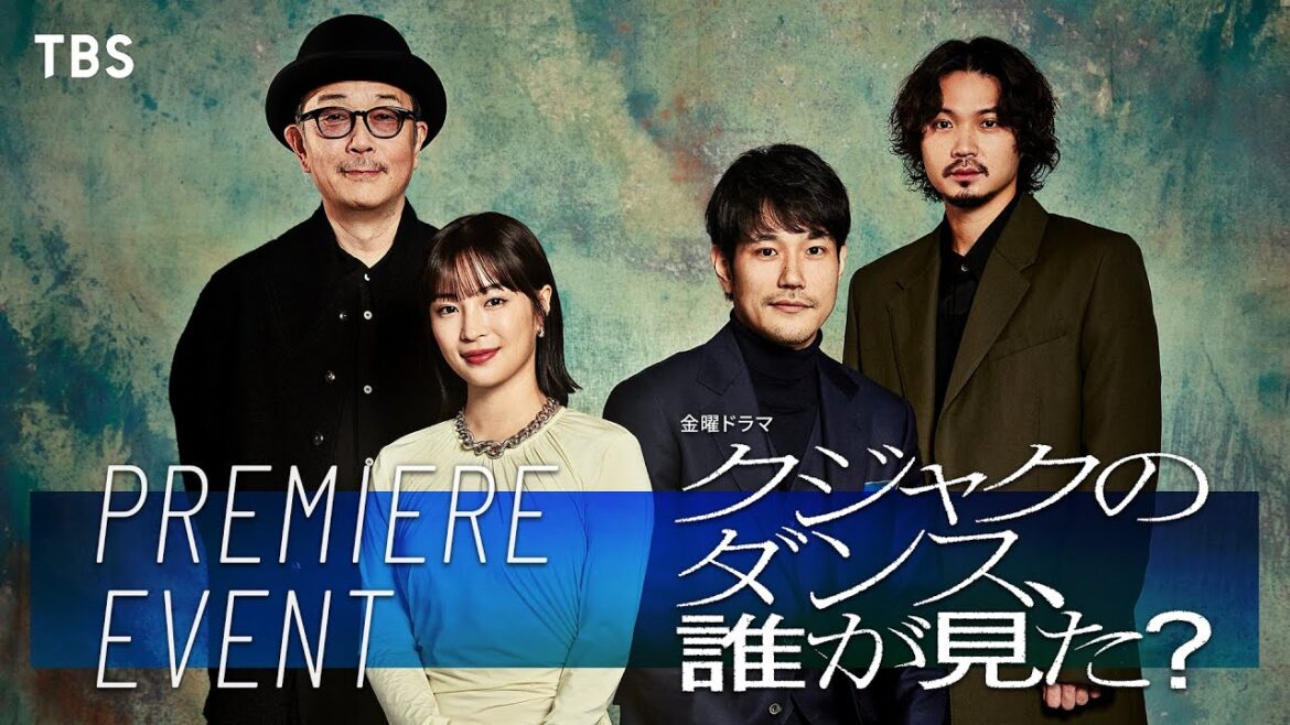 広瀬すず × 松山ケンイチ × リリー・フランキー × 磯村勇斗!第1話放送直前!プレミアムイベント『クジャクのダンス、誰が見た?』【TBS】