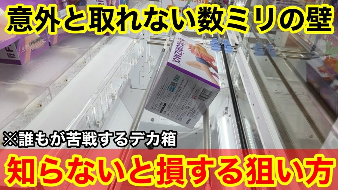 【クレーンゲーム】難しいデカ箱が大量投入⁉︎覚えておきたい取れるようになる狙い方!店員は絶対に教えてくれない、フィギュアの取り方!あそVIVA阪急茨木店で新景品を攻略するコツ