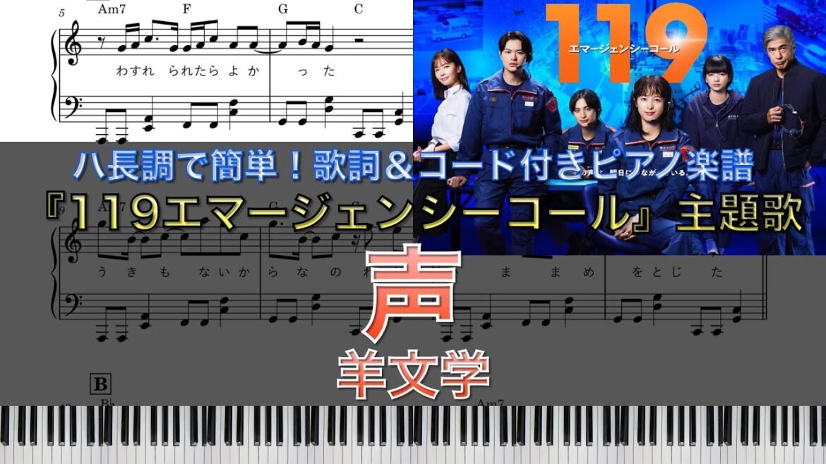 1月期月9ドラマ『119エマージェンシーコール』|羊文学『声』|ピアノ楽譜|ハ長調で初心者でも簡単(歌詞&コード付き)