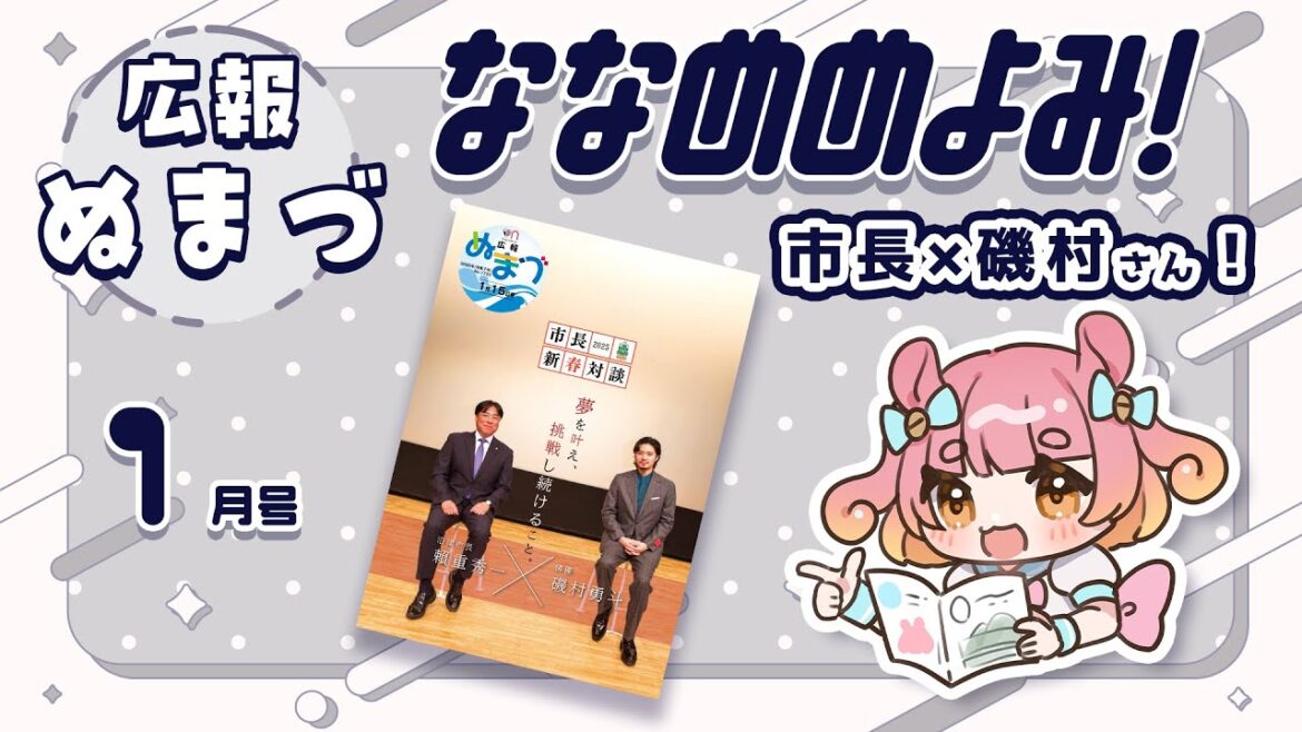 市長と磯村勇斗さんが対談する新春特別号!『広報ぬまづななめめよみ!1月号』【#西浦めめ】