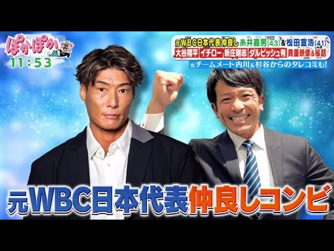ぽかぽか 2025年1月22日【元WBC日本代表の仲良しコンビ!糸井嘉男&松田宣浩が生トーク参戦】🅵🆄🅻🅻🆂🅷🅾🆆