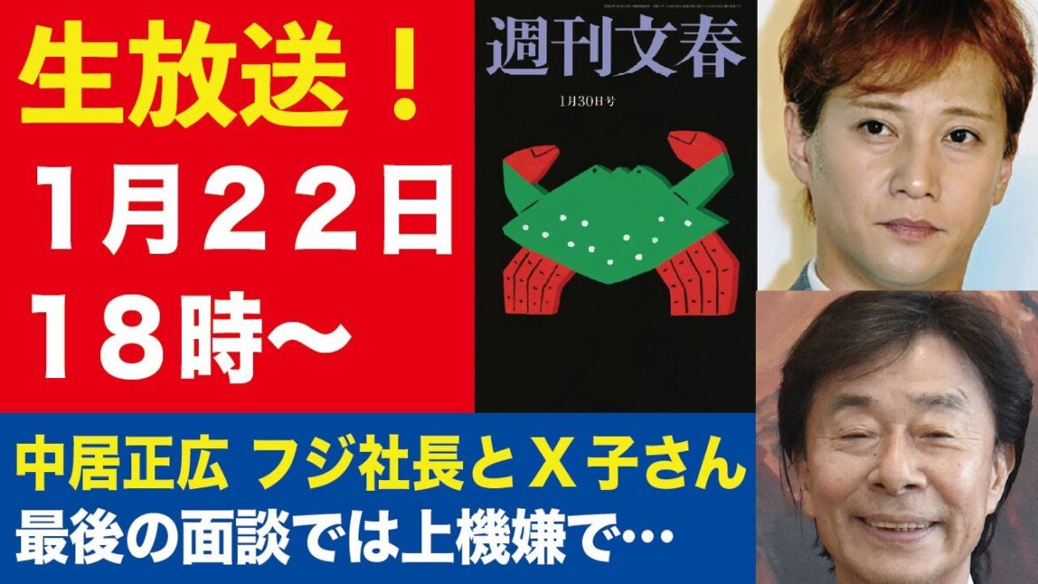 【生放送】中居正広 女性トラブル第4弾 フジ港浩一社長とX子さん「最後の面談」/橋本環奈“パワハラの流儀” 元マネージャー 共演者 スタッフが続々告発【週刊文春ライブ・2025年1月22日】