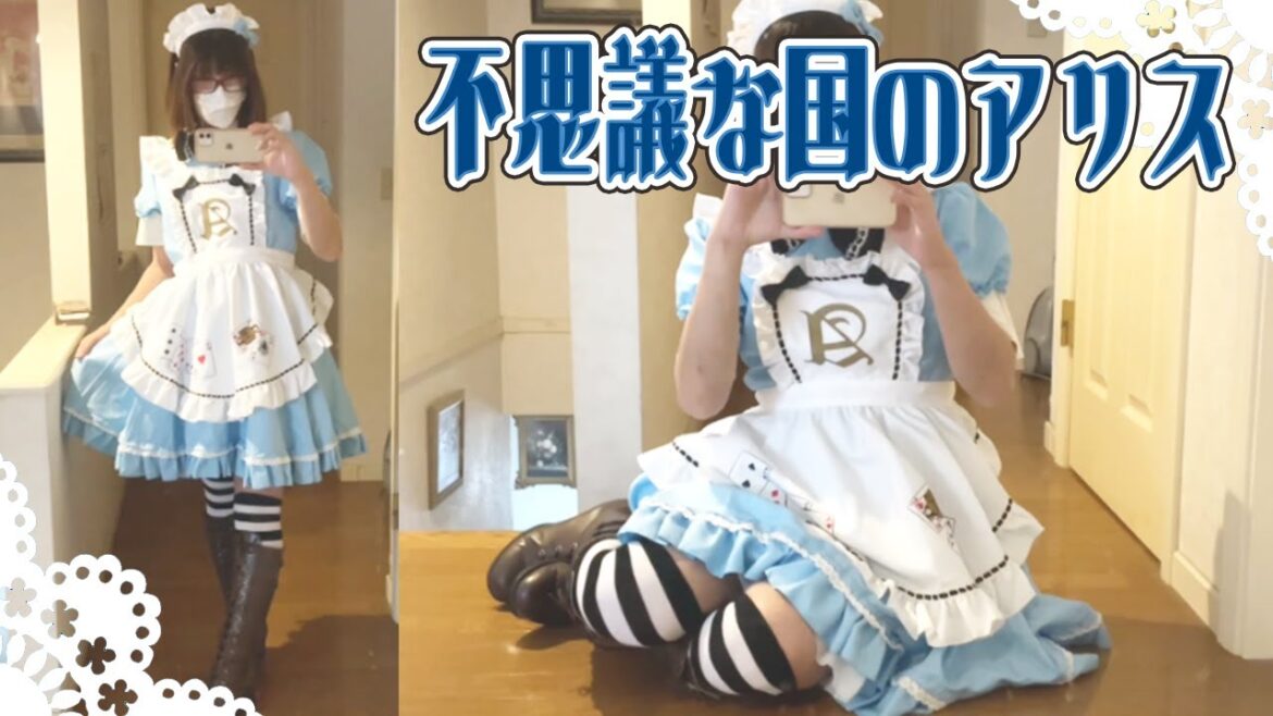 【女装】久しぶりに不思議な国のアリスのコスプレで可愛くなってみた【月姫まどか】