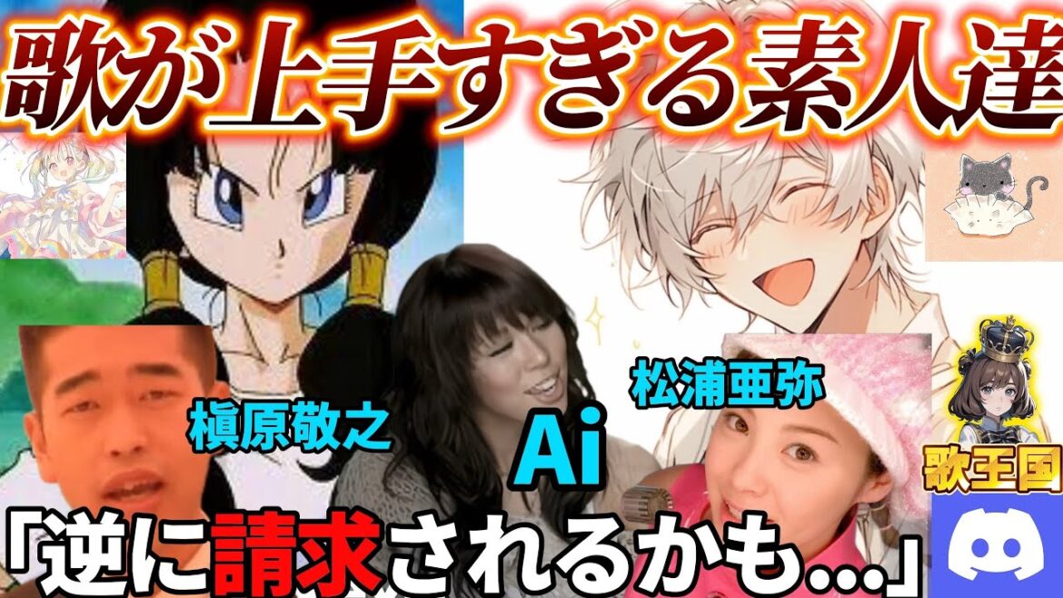 【歌好き必見】槇原敬之、Ai、松浦亜弥を歌うまが集まるディスコで素人が歌ってみたらエグすぎたwww