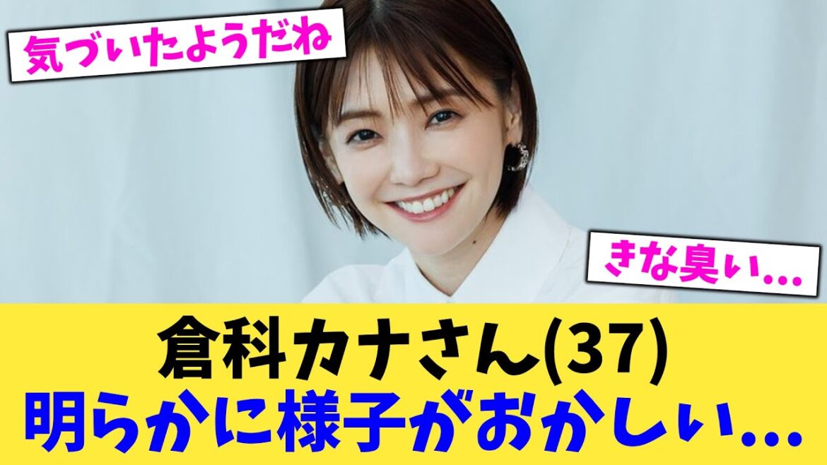 倉科カナさん(37)明らかに様子がおかしい 【2chまとめ】【2chスレ】【5chスレ】