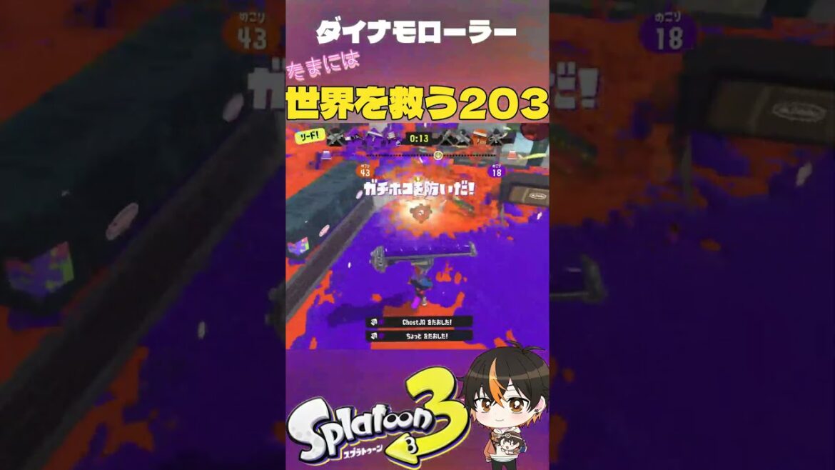 【ダイナモ】注視!!!意識外から急襲<たまには世界を救う203> #Shorts #光の行方 #ダイナモローラー #スプラ3 #スプラトゥーン3