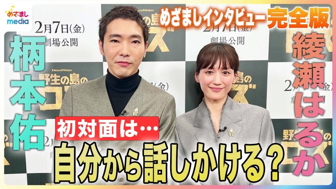 綾瀬はるか 無人島で積極姿勢!「協力しないと生きていけない」柄本拓 石川県名物“じぶ煮”作りがもたらした教訓「素養がないとおいしいものも作れない」【めざまし未公開インタビュー】