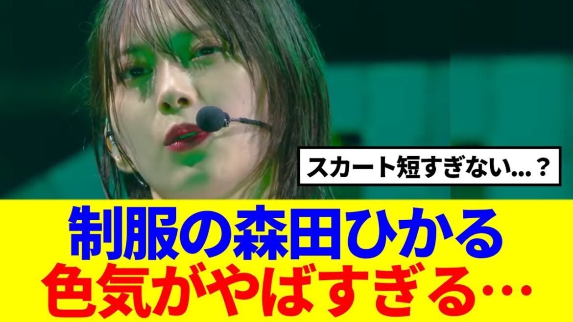 【櫻坂46】制服の森田ひかる、色気がやばすぎると話題に…