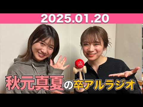 【2025.01.20】 秋元真夏 卒アルラジオ #秋元真夏#卒アルラジオ #乃木坂46