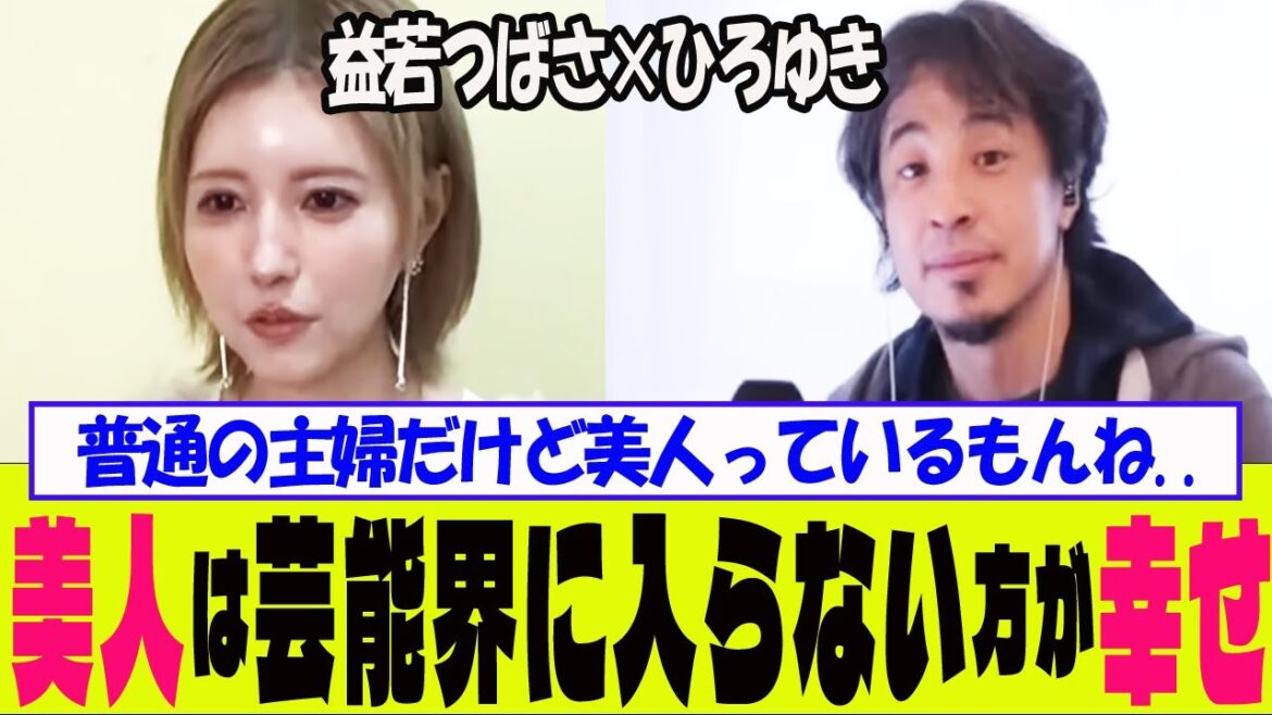 【ひろゆき✕益若つばさ】橋本環奈ちゃんでさえも、●●と言われる時代。美人は芸能界に入らないで地方で普通に暮らした方が幸せ…?【2024.12.3】