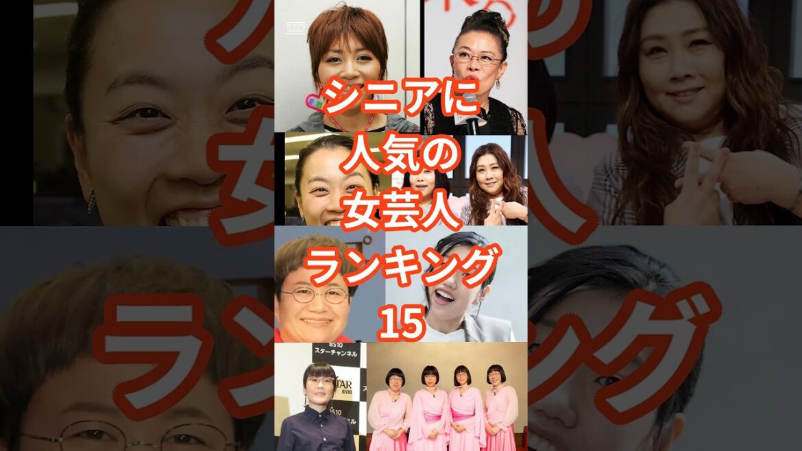 シニア世代に人気の女性芸人ベスト15 #shorts #ランキング #芸能人 #芸人