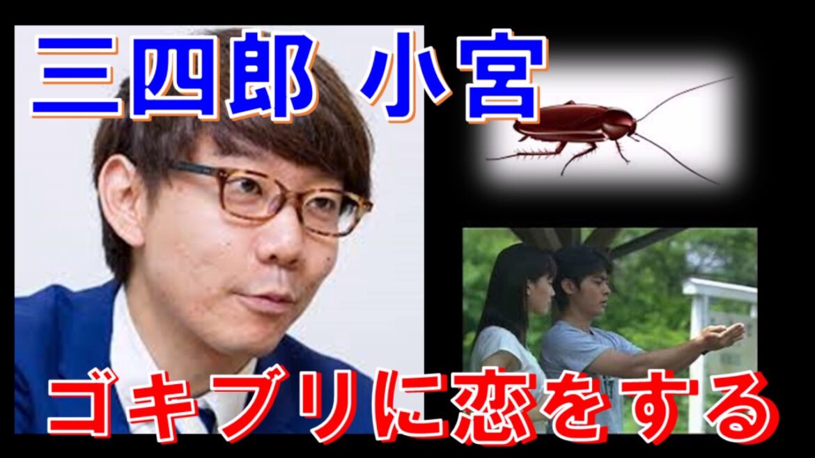 【三四郎】小宮、ゴキブリに恋をする