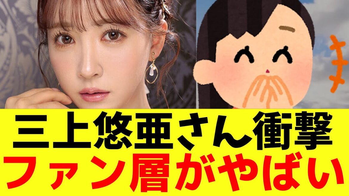 【悲報?】三上悠亜さん、ファン層が大変なことになる【2ch まとめ 反応集】