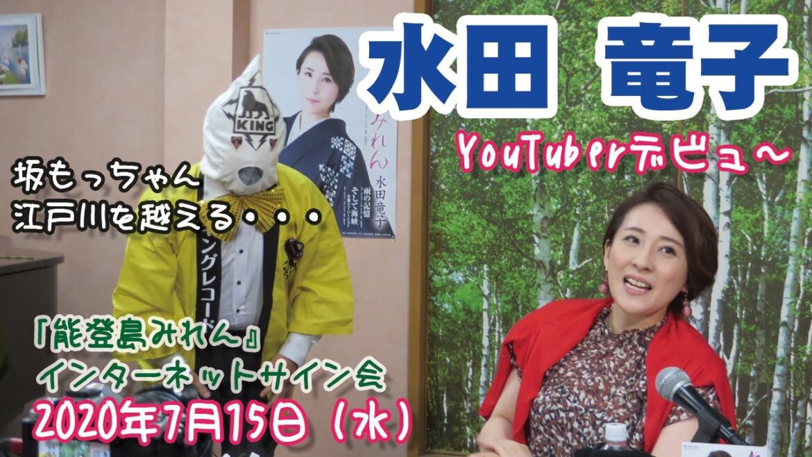 水田竜子さん 『能登島みれん』インターネットサイン会終了後 楽園堂You TubeチャンネルVol.33