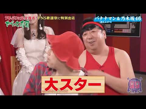 FNS歌謡祭でバナナマンと共演する乃木坂46 梅澤美波 与田祐希