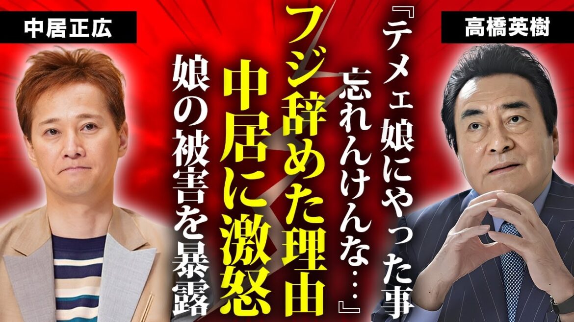 高橋英樹が娘・高橋真麻に対する中居正広の”性加害”に大激怒…娘が二世帯住宅を解消してまで父親に隠していた真相に言葉を失う…『大物俳優』が施設生活になった現在に驚きを隠せない…