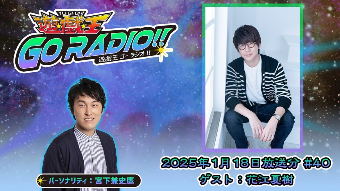 【アーカイブ配信】遊☆戯☆王GO RADIO!!#40|1/18(土)配信|パーソナリティー:宮下兼史鷹 ゲスト:花江夏樹