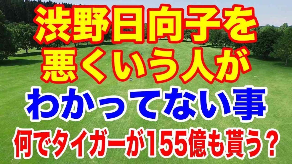 渋野日向子を悪くいう人がわかっていない事 タイガーが155億!ゴルフのお金事情