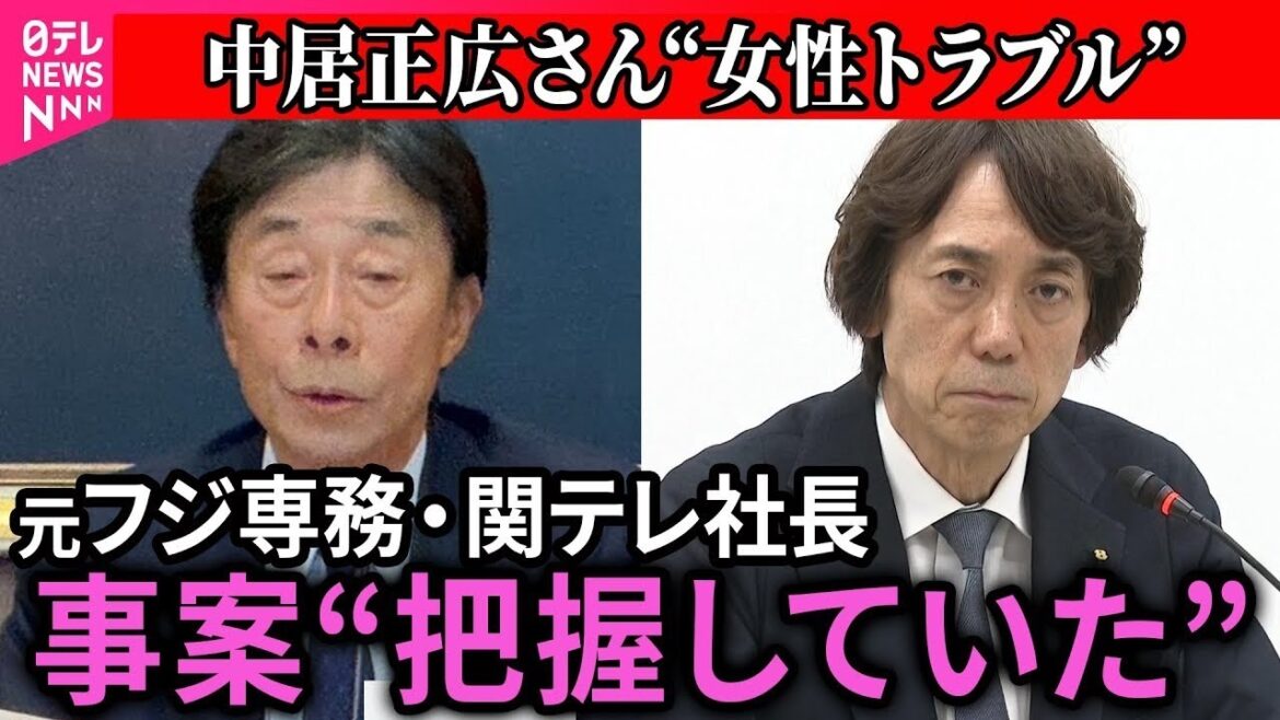 【中居正広さん”女性トラブル”】元フジ専務・関テレ社長、事案“把握していた” 中居正広さんと女性のトラブルめぐり会見(日テレNEWS LIVE)