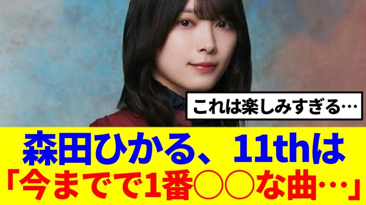 【櫻坂46】森田ひかる、新曲は「今までで1番○○な曲…」