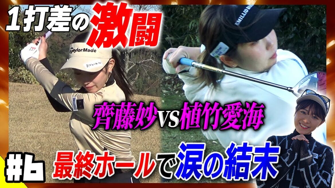 【決着】1打差優勝争い!植竹愛海vs齊藤妙は最終で涙結末